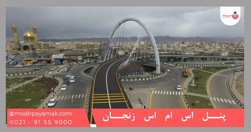 پنل اس ام اس زنجان