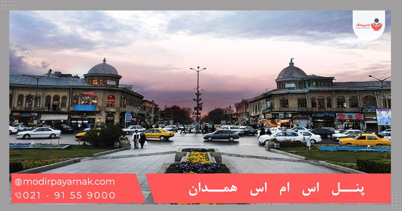 پنل اس ام اس همدان