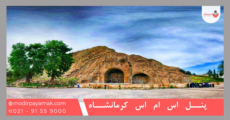 پنل اس ام اس کرمانشاه