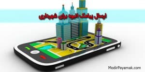 پنل اس ام اس در شهرداری
