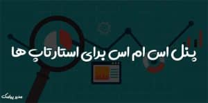 پنل اس ام اس برای استارتاپ ها