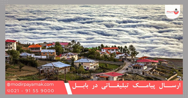 ارسال پیامک تبلیغاتی در بابل