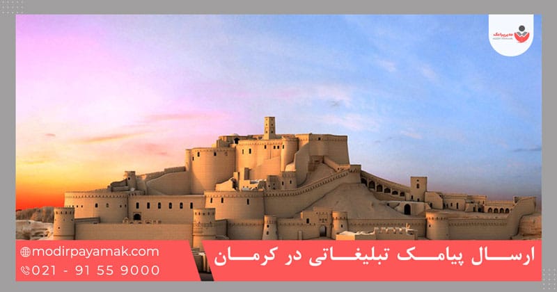 ارسال پیامک تبلیغاتی در کرمان