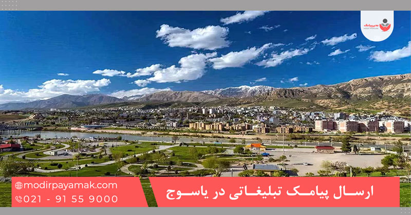 ارسال پیامک تبلیغاتی در یاسوج