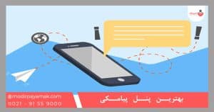 بهترین پنل پیامکی