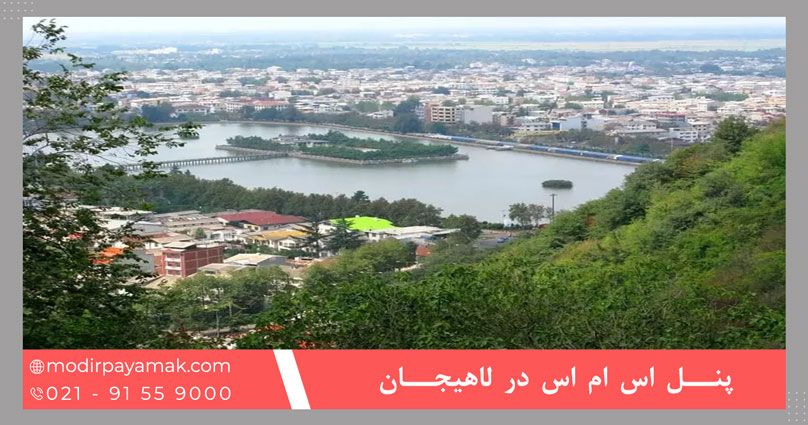 خرید پنل اس ام اس در لاهیجان