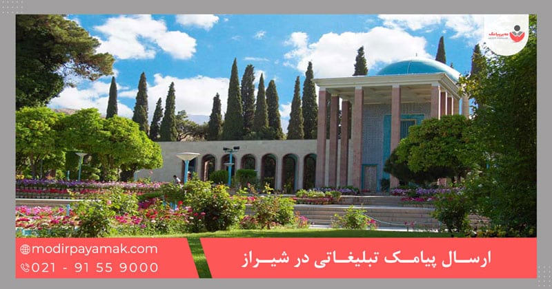 ارسال پیامک تبلیغاتی در شیراز