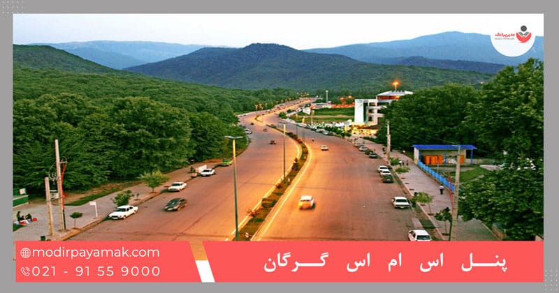 پنل اس ام اس گرگان