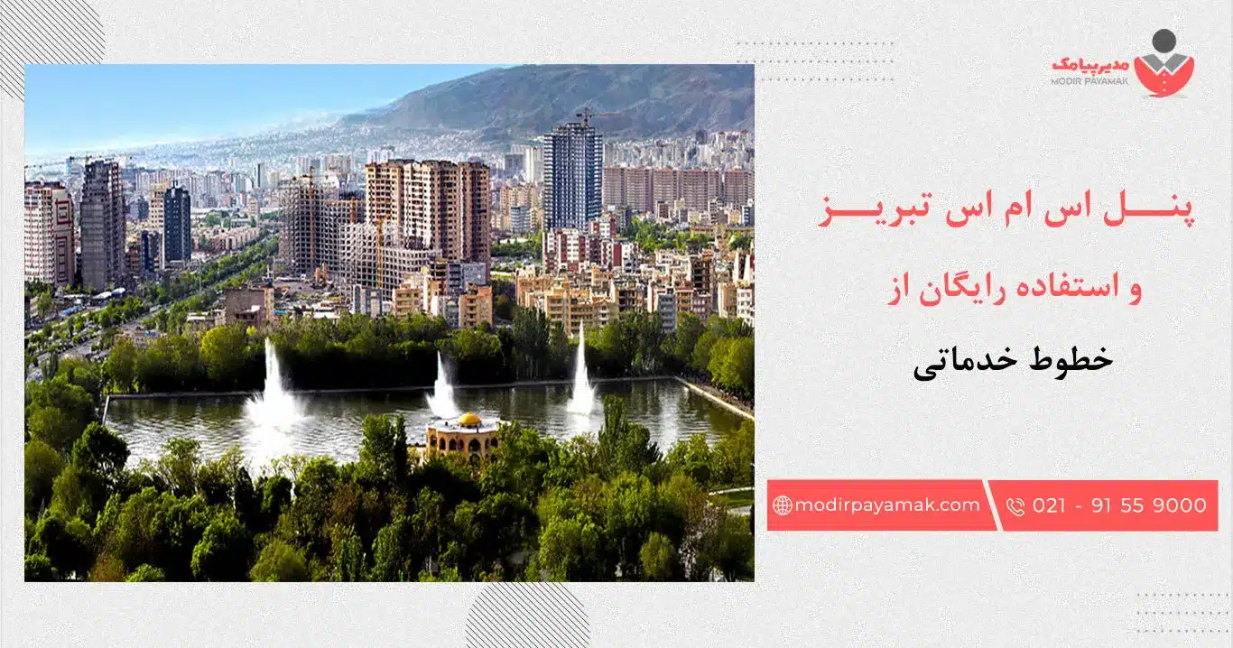 پنل اس ام اس تبریز