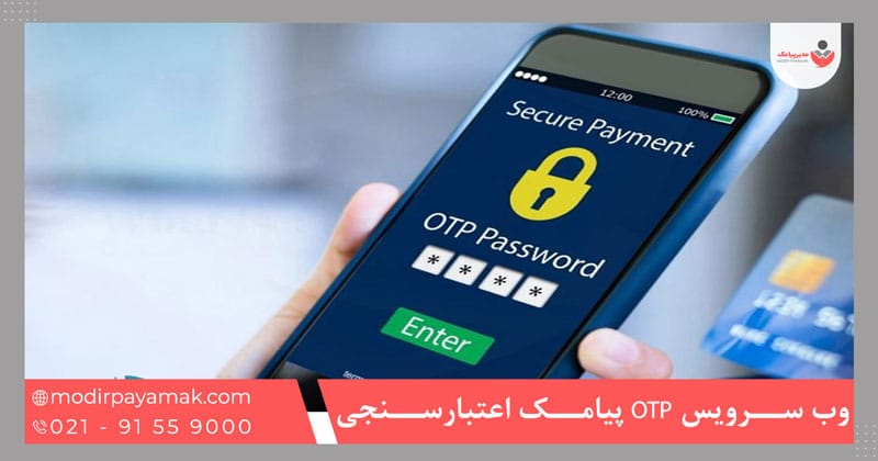 وب سرویس OTP پیامک اعتبارسنجی