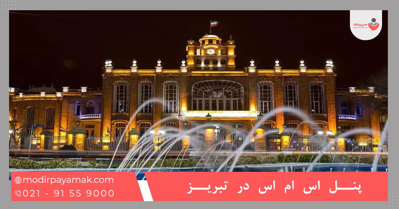 پنل اس ام اس تبریز