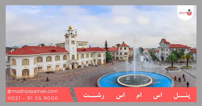 پنل اس ام اس رشت