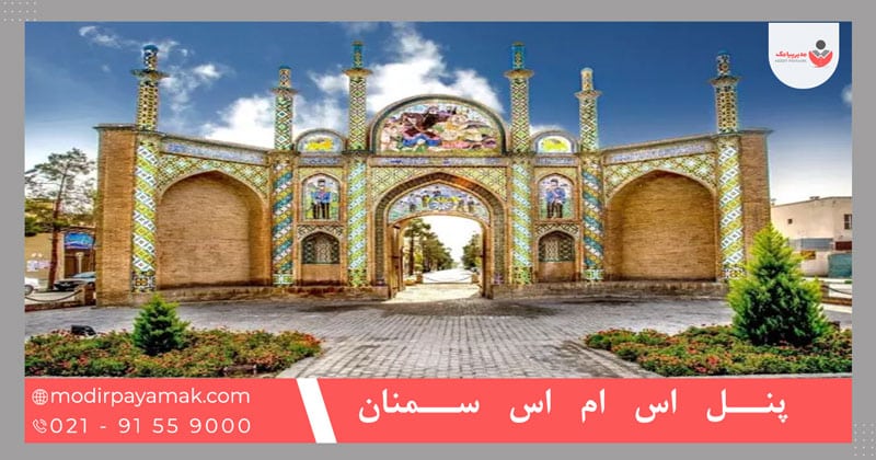 پنل اس ام اس سمنان