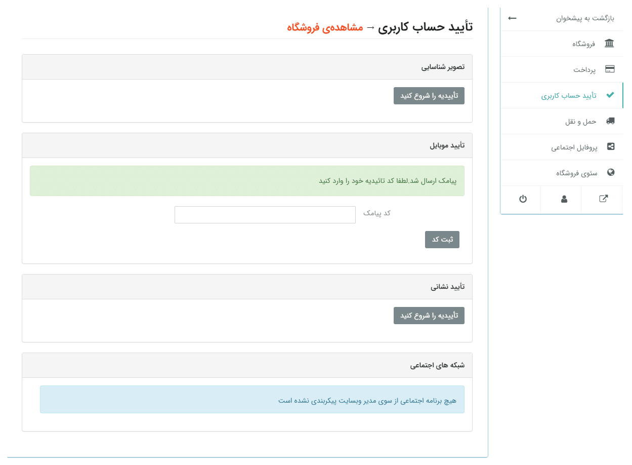 افزودنه تایید حساب کاربری دکان