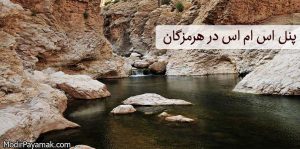 ارسال پیامک انبوه تبلیغاتی در هرمزگان