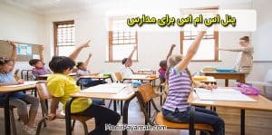 پنل اس ام اس در مدارس