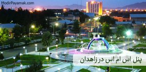 ارسال پیامک انبوه تبلیغاتی در زاهدان