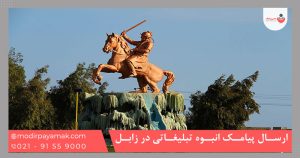 ارسال پیامک انبوه تبلیغاتی در زابل