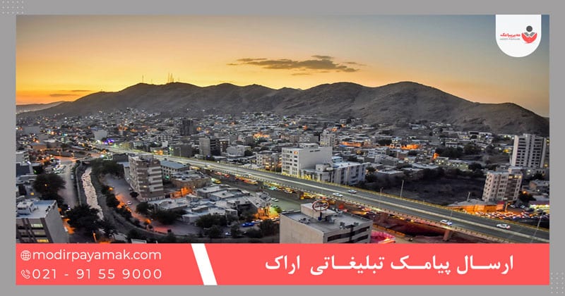 ارسال پیامک تبلیغاتی در اراک