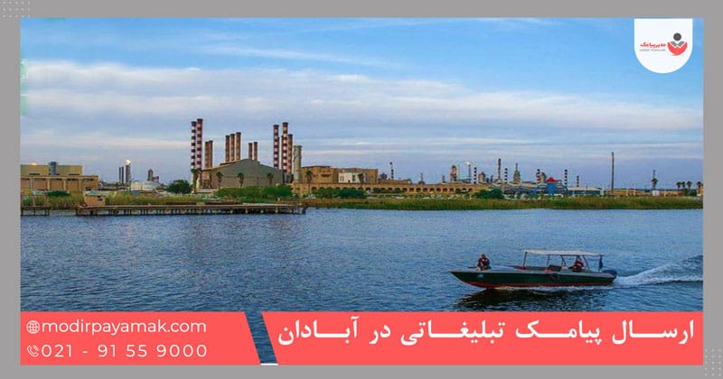 ارسال پیامک تبلیغاتی در آبادان