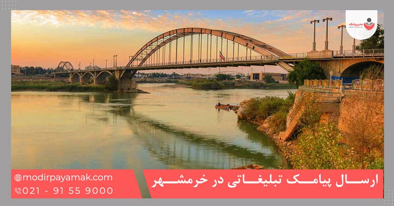 ارسال پیامک تبلیغاتی در خرمشهر