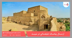 ارسال پیامک تبلیغاتی در میبد