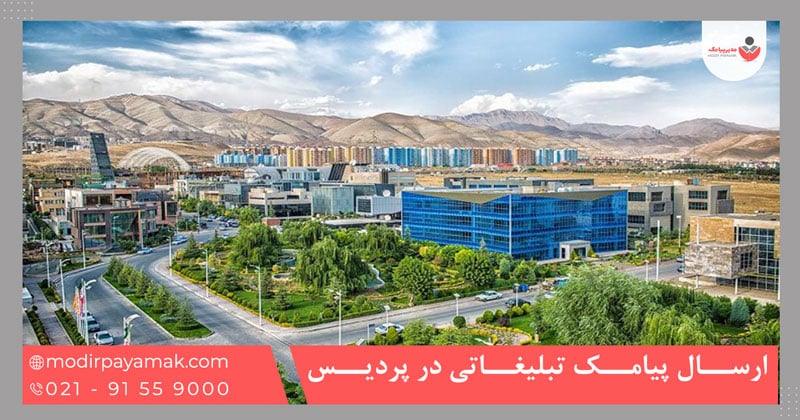 ارسال پیامک تبلیغاتی در پردیس