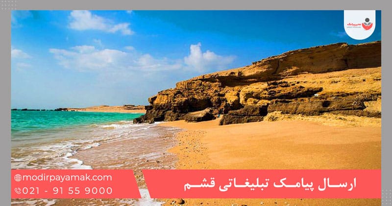 ارسال پیامک تبلیغاتی قشم