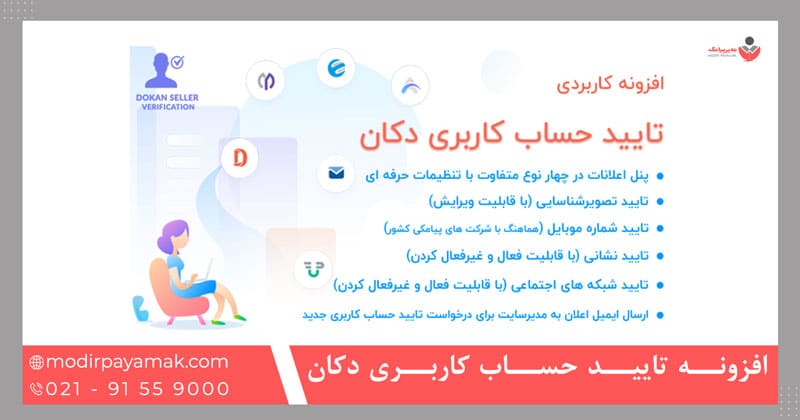 افزونه تایید حساب کاربری دکان