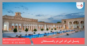 خرید پنل اس ام اس رفسنجان