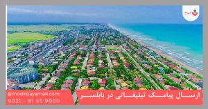 ارسال پیامک تبلیغاتی در بابلسر