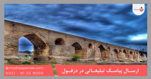 ارسال پیامک تبلیغاتی در دزفول