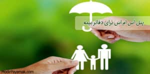 پنل اس ام اس برای بیمه