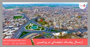 ارسال پیامک تبلیغاتی در ورامین