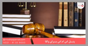 پنل اس ام اس برای وکلا