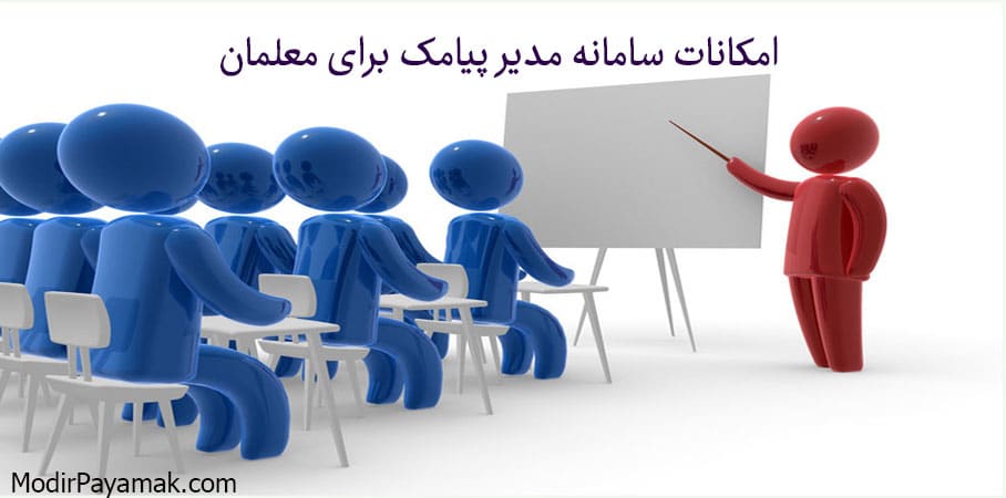امکانات مدیر پیامک برای معلمان