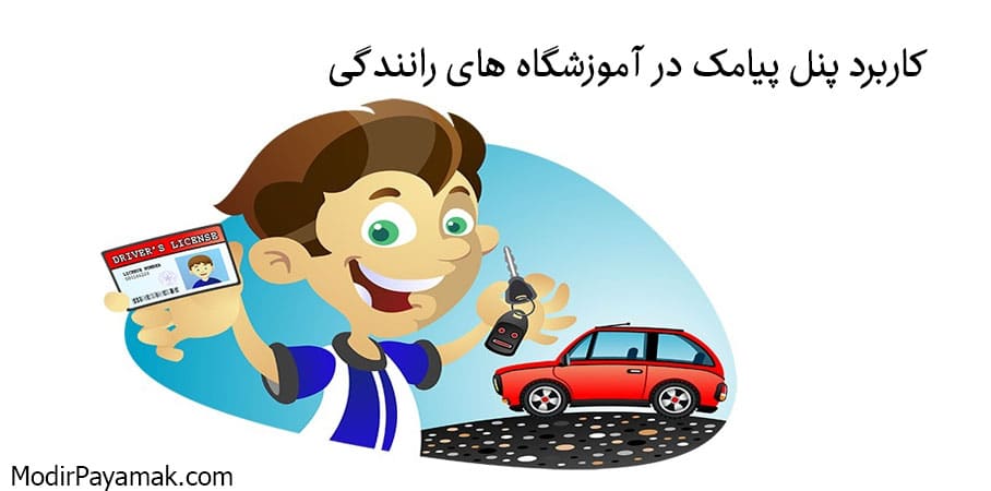 کاربرد پنل پیامک در آموزشگاه رانندگی