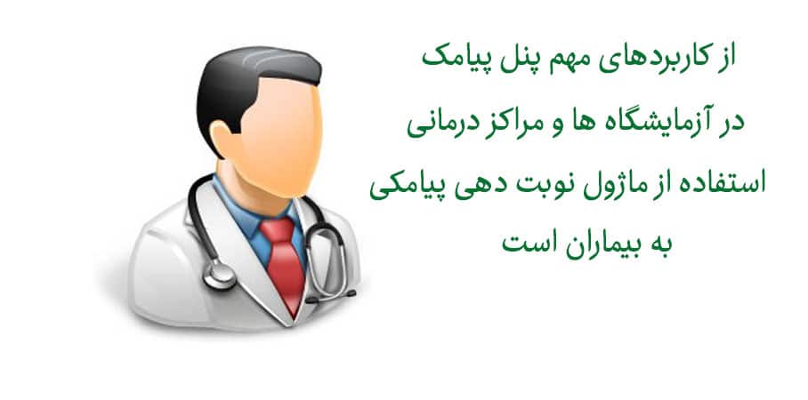 کاربرد پنل پیامک در آزمایشگاه