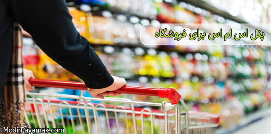 پنل اس ام اس برای فروشگاه