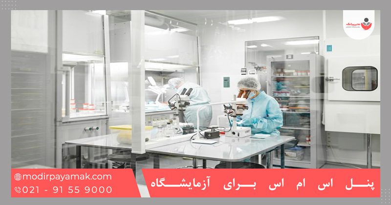 پنل اس ام اس برای آزمایشگاه