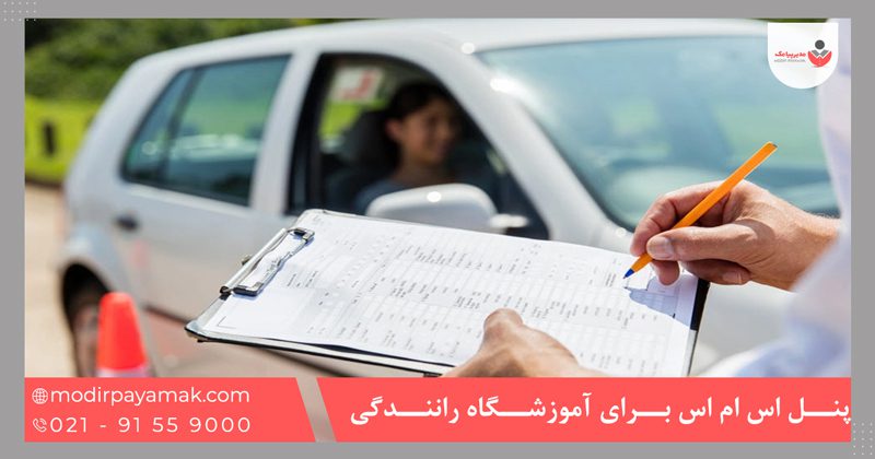 پنل اس ام اس برای آموزشگاه رانندگی