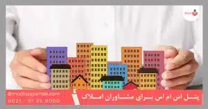 پنل اس ام اس برای مشاوران املاک