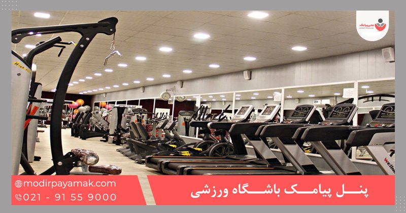 پنل پیامک باشگاه ورزشی