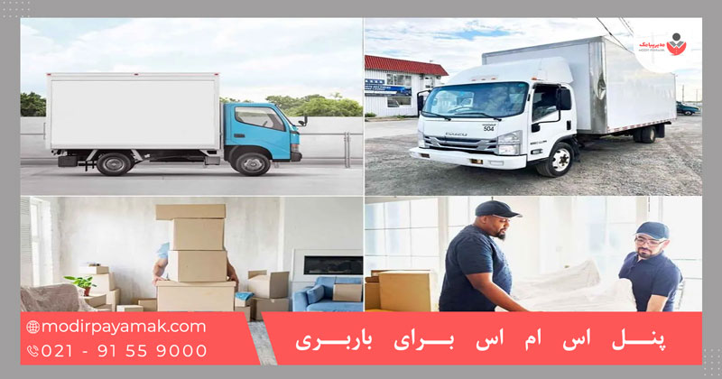 پنل اس ام اس برای باربری