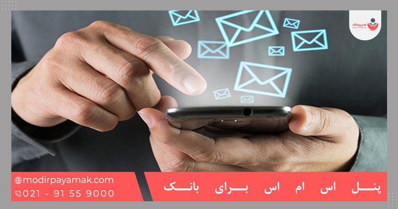 پنل اس ام اس برای بانک