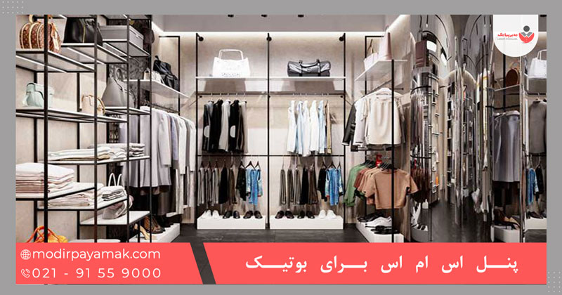 پنل اس ام اس برای بوتیک