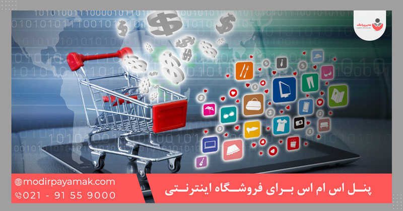 پنل اس ام اس برای فروشگاه اینترنتی