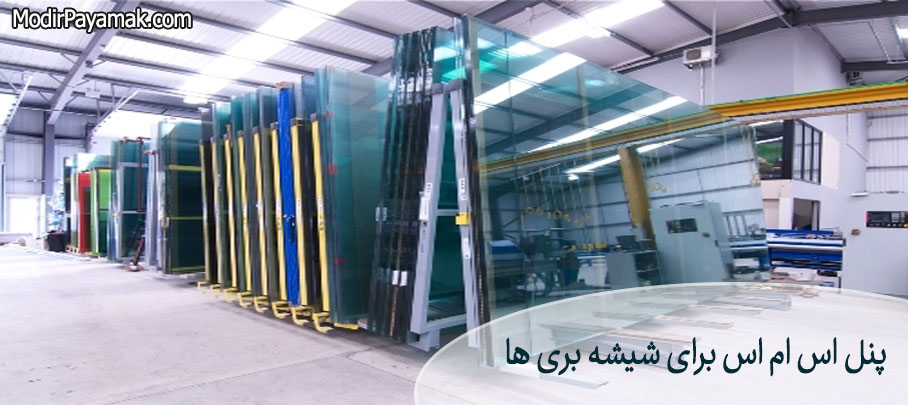 پنل اس ام اس برای شیشه بری ها