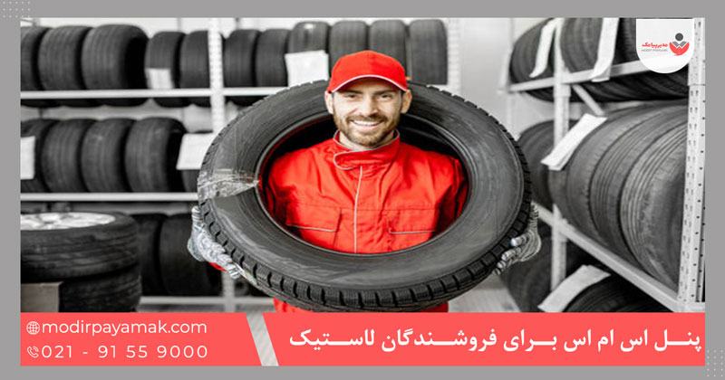 پنل اس ام اس برای فروشندگان لاستیک