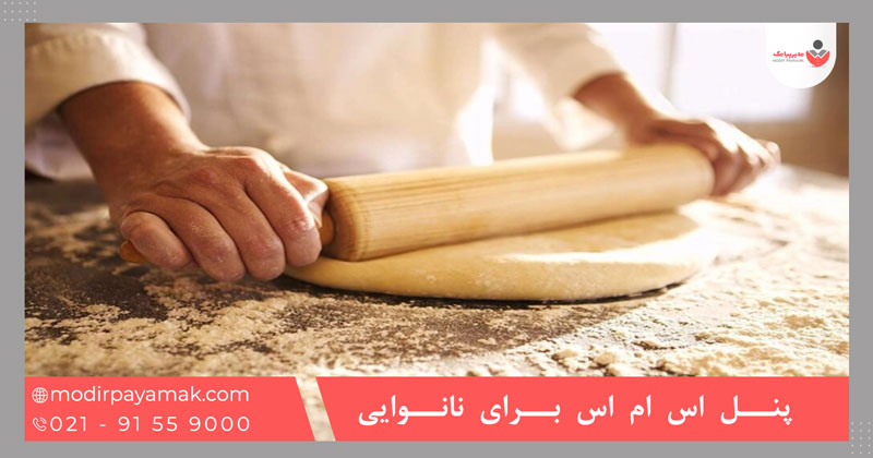 پنل اس ام اس برای نانوایی | تبلیغات نانوایی